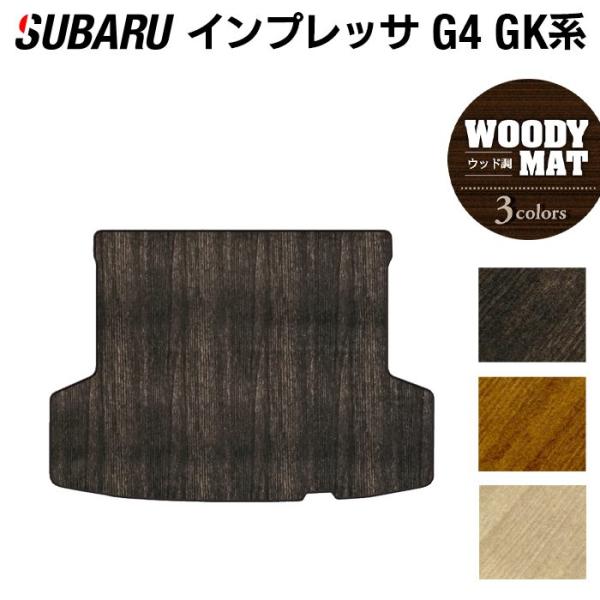 スバル インプレッサ トランクマット ラゲッジマット G4 GK系 車 マット subaru ウッド調カーペット 木目 HOTFIELD 光触媒抗菌加工 日本製