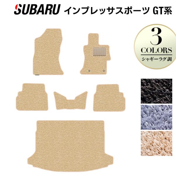 スバル インプレッサスポーツ GT系 フロアマット＋トランクマット ラゲッジマット subaru シャギーラグ調 HOTFIELD 光触媒抗菌加工 送料無料