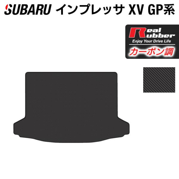 スバル インプレッサ XV GP7 トランクマット ラゲッジマット ◆ カーボンファイバー調 リアルラバー HOTFIELD  送料無料