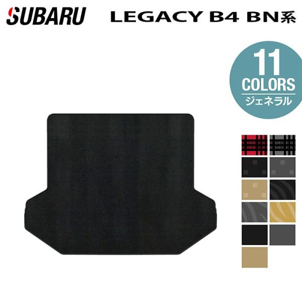 スバル レガシィB4 BN9 トランクマット ラゲッジマット 車 マット カーマット subaru ジェネラル  HOTFIELD 光触媒抗菌加工 日本製 送料