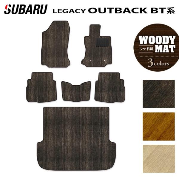 スバル 新型 レガシィアウトバック BT系 フロアマット＋トランクマット ラゲッジマット 車 subaru ウッド調カーペット 木目 光触媒抗菌加工 送料無料