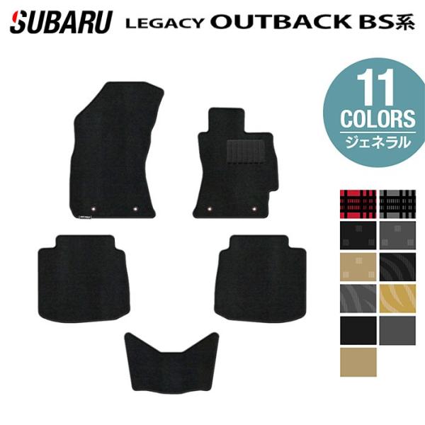 スバル レガシィアウトバック BS9 フロアマット 車 マット カーマット subaru 選べる14カラー  光触媒抗菌加工 送料無料