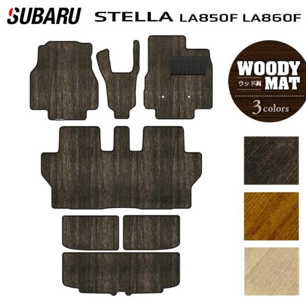 スバル ステラ LA850F LA860F フロアマット＋トランクマット ラゲッジマット 車 マット カーマット ウッド調カーペット 木目 HOTFIELD 日