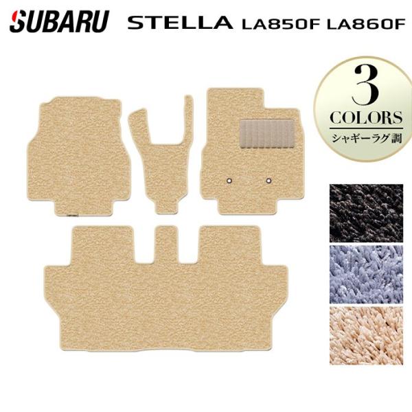 スバル ステラ LA850F LA860F フロアマット 車 マット カーマット シャギーラグ調 HOTFIELD 日本製 送料無料