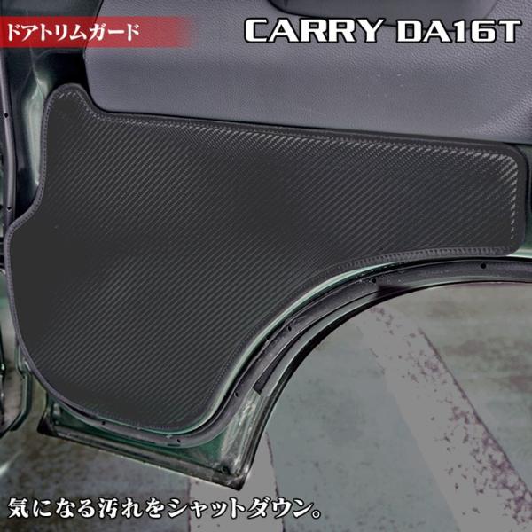 スズキ キャリィ CARRY キャリー DA16T ドアトリムガード キックガード マット HOTFIELD 日本製 送料無料