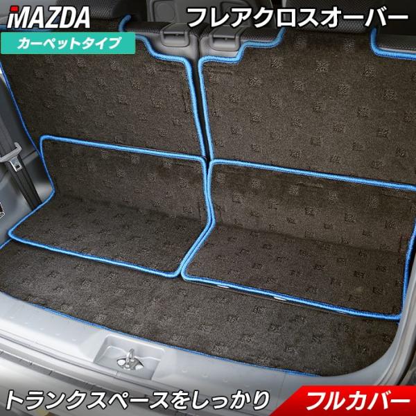 マツダ フレアクロスオーバー MS31S MS41S 車 ラゲッジルームマット フロアマット専門店 HOTFIELD光触媒抗菌加工 送料無料