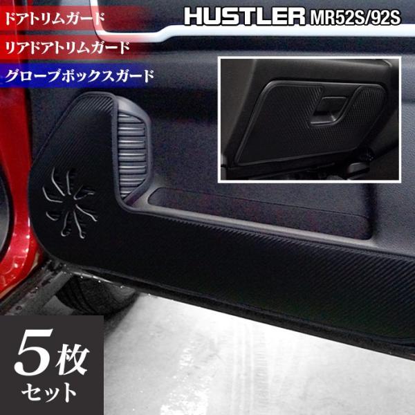 スズキ 新型 ハスラー MR52S MR92S ドアトリムガード+グローブ