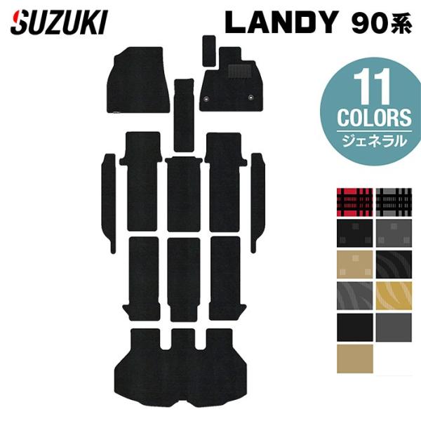 スズキ 新型 ランディ 90系 フロアマット＋ステップマット＋トランクマット ラゲッジマット 車 マット カーマット ジェネラル HOTFIELD 光触媒抗菌加