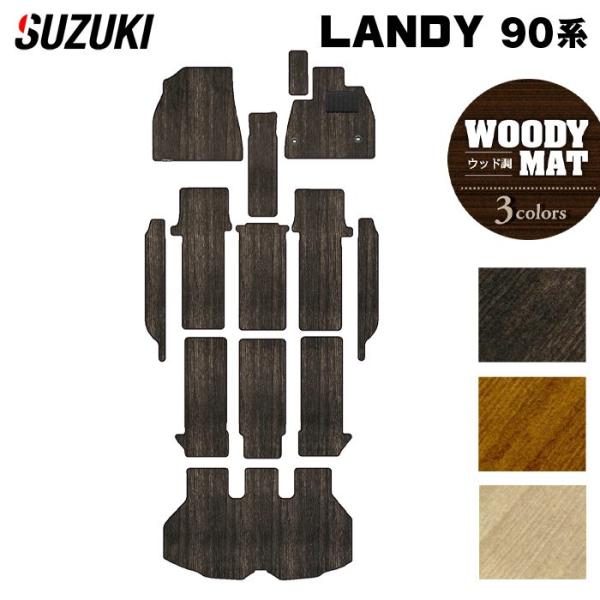 スズキ 新型 ランディ 90系 フロアマット＋ステップマット＋トランクマット ラゲッジマット ウッド調カーペット 木目 HOTFIELD 光触媒抗菌加工 送料無