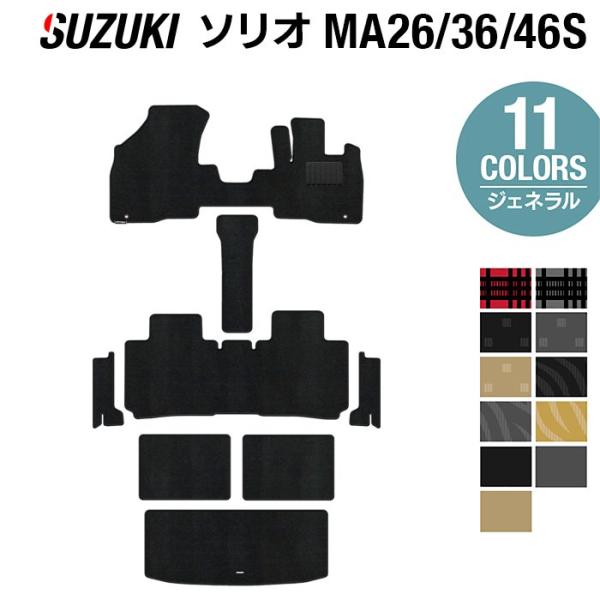 スズキ ソリオ MA26S MA36S MA46S フロアマット+ステップマット+トランクマット ラゲッジマットジェネラル 光触媒抗菌加工 送料無料