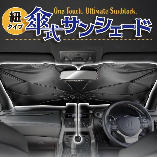 現役整備士推薦] 折りたたみ傘式車用フロントサンシェード 紐タイプ