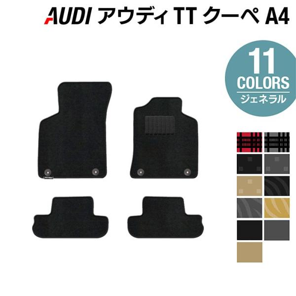 AUDI アウディ TTクーペ (A4) フロアマット 車 マット カーマット ジェネラル HOTFIELD 光触媒抗菌加工 日本製 送料無料