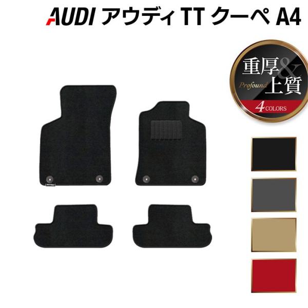 AUDI アウディ TTクーペ (A4) フロアマット 車 マット カーマット 重厚Profound 光触媒抗菌加工 送料無料