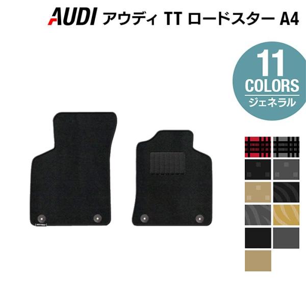 AUDI アウディ TTロードスター (A4) フロアマット 車 マット カーマット 選べる14カラー 光触媒抗菌加工 送料無料