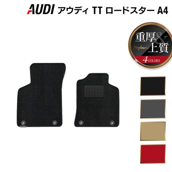AUDI アウディ TTロードスター (A4) フロアマット 車 マット カーマット 重厚Profound 光触媒抗菌加工 送料無料