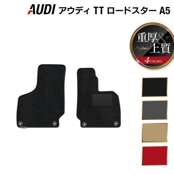 AUDI アウディ TTロードスター (A5) フロアマット 車 マット カーマット 重厚Profound 光触媒抗菌加工 送料無料