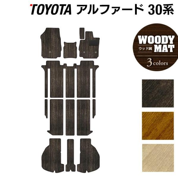 マルビール フロアマット ダークウッド アルファードベルファイアー対応 トヨタ（TOYOTA） アルファード フロアマット+トランクマット ラゲッジ