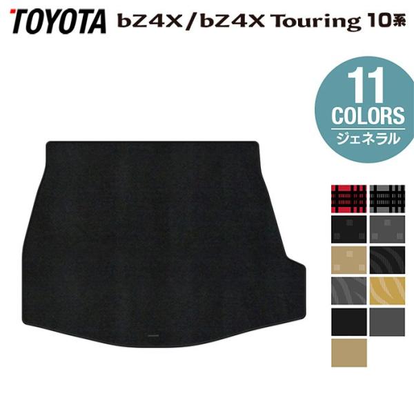 トヨタ 新型対応 bZ4X bZ4Xツーリング 10系 2025年10月〜対応 トランクマット ラゲッジマット カーマット ジェネラル HOTFIELD 光触媒抗菌加工 日本製 送料無料