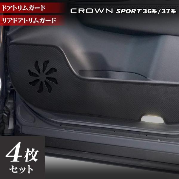 トヨタ 新型 クラウンスポーツ 36系 37系 ハイブリッド車 プラグインハイブリッド車 PHEV ドアトリムガード キックガード  カーマット TOYOTA HOTFIELD 送料無料