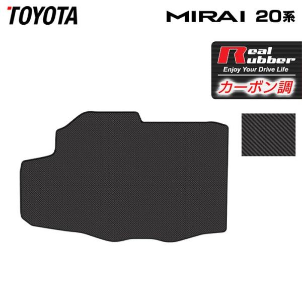 トヨタ MIRAI ミライ 20系 トランクマット ラゲッジマット 車 マット カーマット カーボンファイバー調 リアルラバー HOTFIELD 日本製 送料無