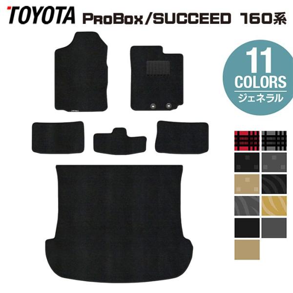 トヨタ  プロボックス 160系 サクシード 160系 フロアマット＋トランクマット ラゲッジマット マット カーマット ジェネラル HOTFIELD 光触媒抗