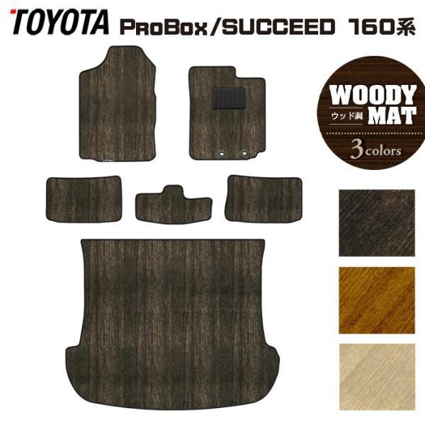 トヨタ  プロボックス 160系 サクシード 160系 フロアマット＋トランクマット ラゲッジマット ウッド調カーペット 木目 HOTFIELD 光触媒抗菌加工