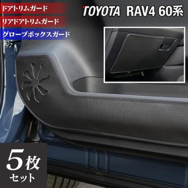 トヨタ（TOYOTA） 新型 RAV4 60系 PHEVにも対応 ドアトリムガード＋
