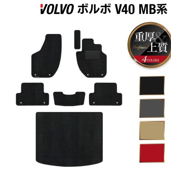 ボルボ V40 MB系 MD系 フロアマット＋トランクマット ラゲッジマット 車 マット カーマット 重厚Profound 光触媒抗菌加工 送料無料