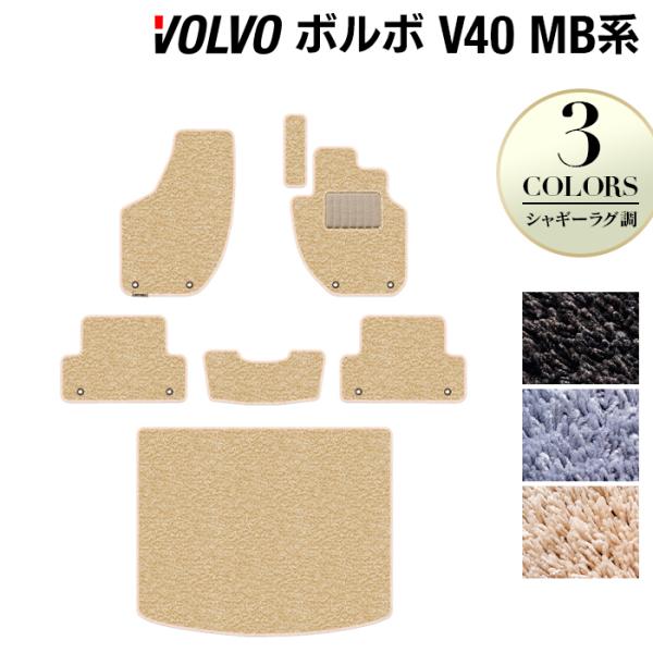 ボルボ V40 MB系 MD系 フロアマット＋トランクマット ラゲッジマット 車 マット カーマット シャギーラグ調 HOTFIELD 光触媒抗菌加工 日本製 