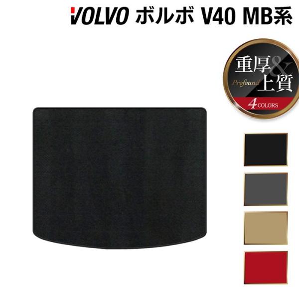 ボルボ V40 MB系 MD系 トランクマット ラゲッジマット 車 マット カーマット 重厚Profound HOTFIELD 光触媒抗菌加工 日本製 送料無料