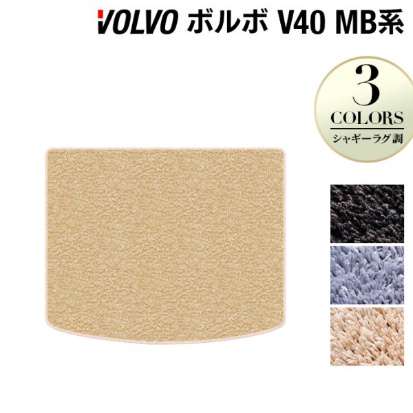ボルボ V40 MB系 MD系 トランクマット ラゲッジマット 車 マット カーマット シャギーラグ調 HOTFIELD 光触媒抗菌加工 日本製 送料無料