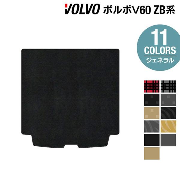 ボルボ V60 ZB系 トランクマット ラゲッジマット 車 マット カーマット ジェネラル HOTFIELD 光触媒抗菌加工 日本製 送料無料