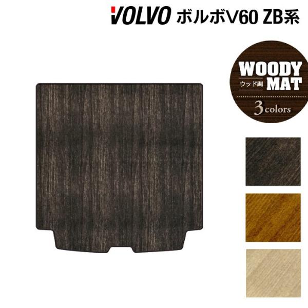 ボルボ（VOLVO） V60 ZB系 トランクマット ラゲッジマット 車 マット