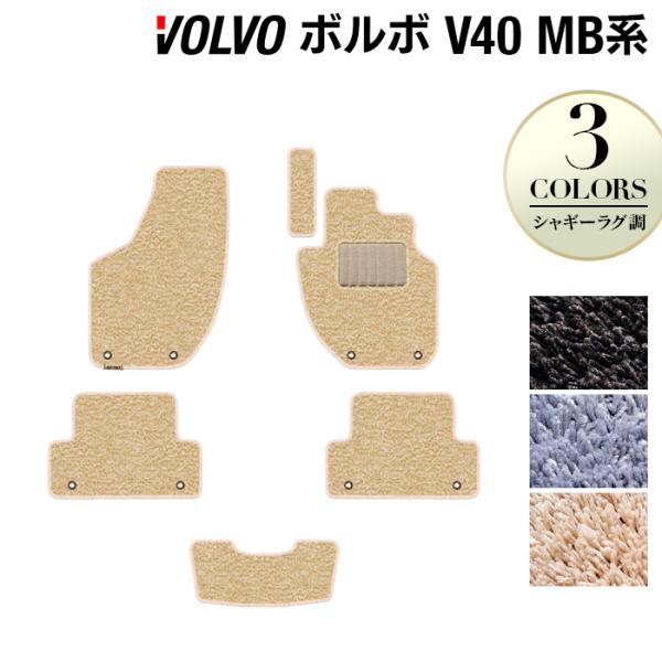 ボルボ V40 MB系 MD系 フロアマット 車 マット カーマット シャギーラグ調 光触媒抗菌加工 送料無料