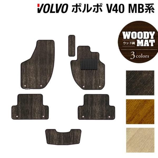 ボルボ V40 MB系 MD系 フロアマット 車 マット カーマット ウッド調カーペット 木目 光触媒抗菌加工 送料無料