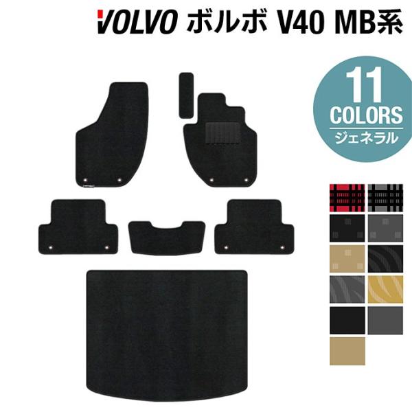 ボルボ V40 MB系 MD系 フロアマット＋トランクマット ラゲッジマット 車 マット カーマット 選べる14カラー 光触媒抗菌加工 送料無料