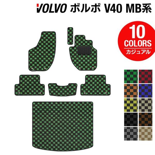 ボルボ V40 MB系 MD系 フロアマット＋トランクマット ラゲッジマット 車 マット カーマット カジュアルチェック 光触媒抗菌加工 送料無料