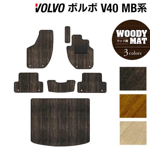 ボルボ V40 MB系 MD系 フロアマット＋トランクマット ラゲッジマット 車 マット カーマット ウッド調カーペット 木目 HOTFIELD 光触媒抗菌加工