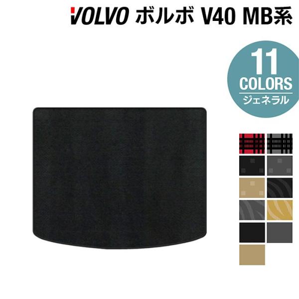 ボルボ V40 MB系 MD系 トランクマット ラゲッジマット 車 マット カーマット 選べる14カラー　光触媒抗菌加工 送料無料
