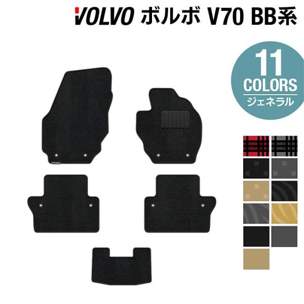 ボルボ V70 BB系 フロアマット 車 マット カーマット 選べる14カラー 光触媒抗菌加工 送料無料