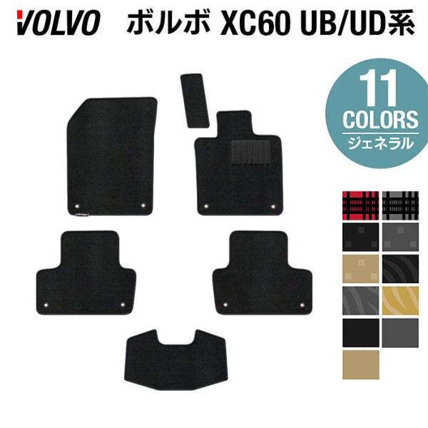 ボルボ XC60 UB系 フロアマット 車 マット カーマット 選べる14カラー 光触媒抗菌加工 送料無料