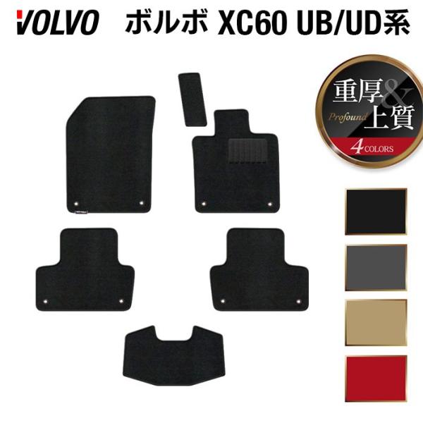 ボルボ XC60 UB系 フロアマット 車 マット カーマット 重厚Profound 光触媒抗菌加工 送料無料