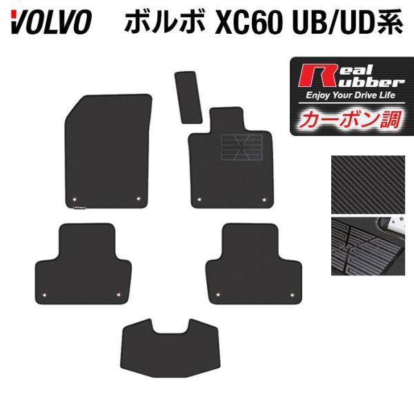 ボルボ XC60 UB系 フロアマット ◆ カーボンファイバー調 リアルラバー HOTFIELD 送料無料