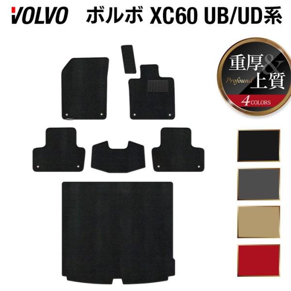 ボルボ XC60 UB系 フロアマット＋トランクマット ラゲッジマット 車 マット カーマット 重厚Profound 光触媒抗菌加工 送料無料