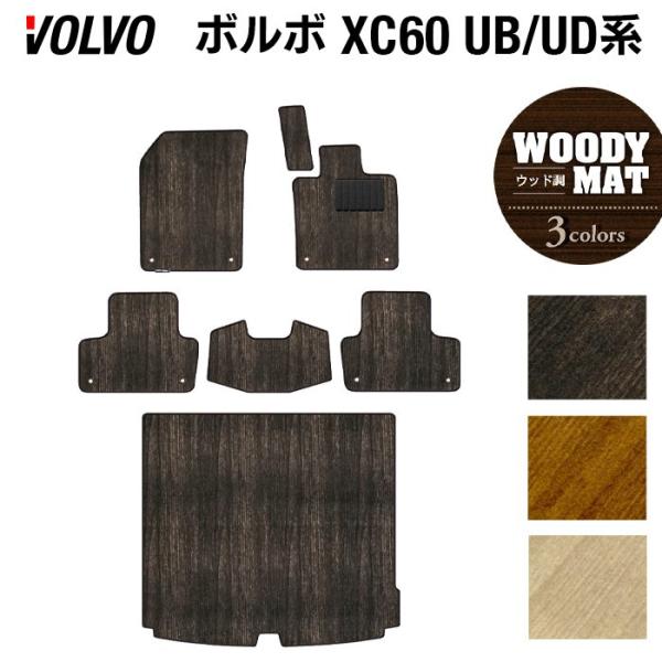 ボルボ XC60 UB系 UD系 フロアマット＋トランクマット ラゲッジマット 車 マット カーマット ウッド調カーペット 木目 光触媒抗菌加工 送料無料