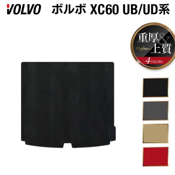 ボルボ XC60 UB系 UD系 トランクマット ラゲッジマット 車 マット カーマット 重厚Profound 光触媒抗菌加工 送料無料