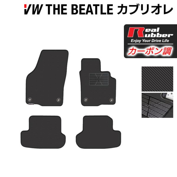 フォルクスワーゲン VW ザ・ビートル・カブリオレ フロアマット ◆ カーボンファイバー調 リアルラバー HOTFIELD 送料無料