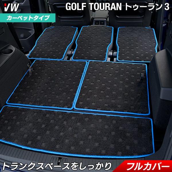 フォルクスワーゲン VW ゴルフトゥーラン3 Golf Touran3 ラゲッジルームマット フロアマット専門店ホットフィールド