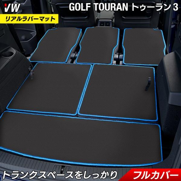 フォルクスワーゲン VW ゴルフトゥーラン3 Golf Touran3 ラゲッジルームマット カーボンファイバー調 リアルラバー 送料無料