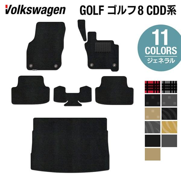 VW フォルクスワーゲン 新型 GOLF ゴルフ8 CDD系 フロアマット＋トランクマット ラゲッジマット 車 マット カーマット 選べる14カラー 送料無料
